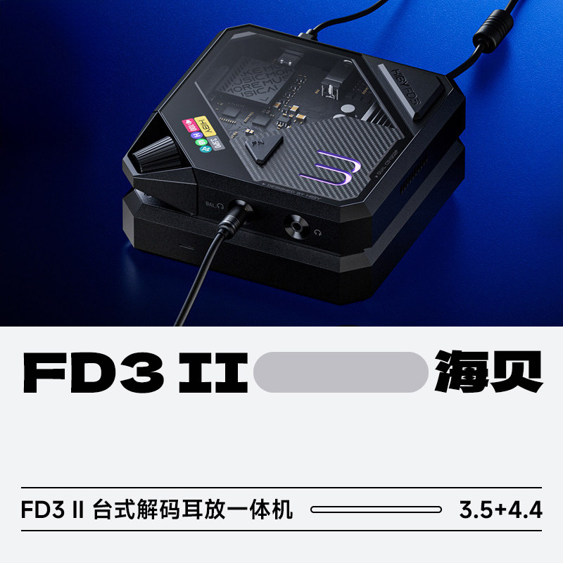 HiBy/海贝FD3 II台式解码耳放一体机桌面游戏声卡蓝牙USB双模式