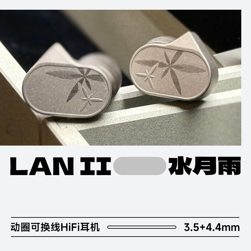 水月雨兰LAN II兰2代超低失真可换线入耳式HiFi有线耳机发烧耳塞