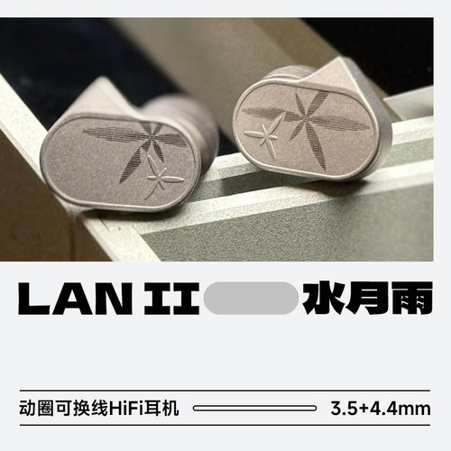水月雨兰2可换线入耳式HiFi耳机