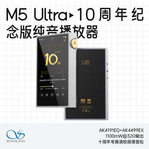 山灵M5U10周年纪念版音乐播放器