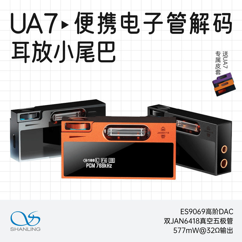 山灵UA7旗舰电子管便携解码耳放