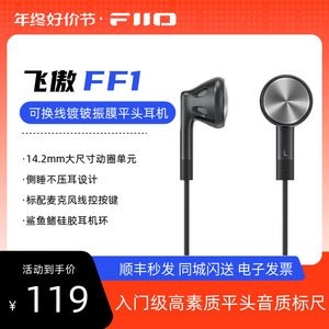 FiiO/飞傲 FF1可换线镀铍振膜平头耳机HIFi发烧入耳大动圈平头塞