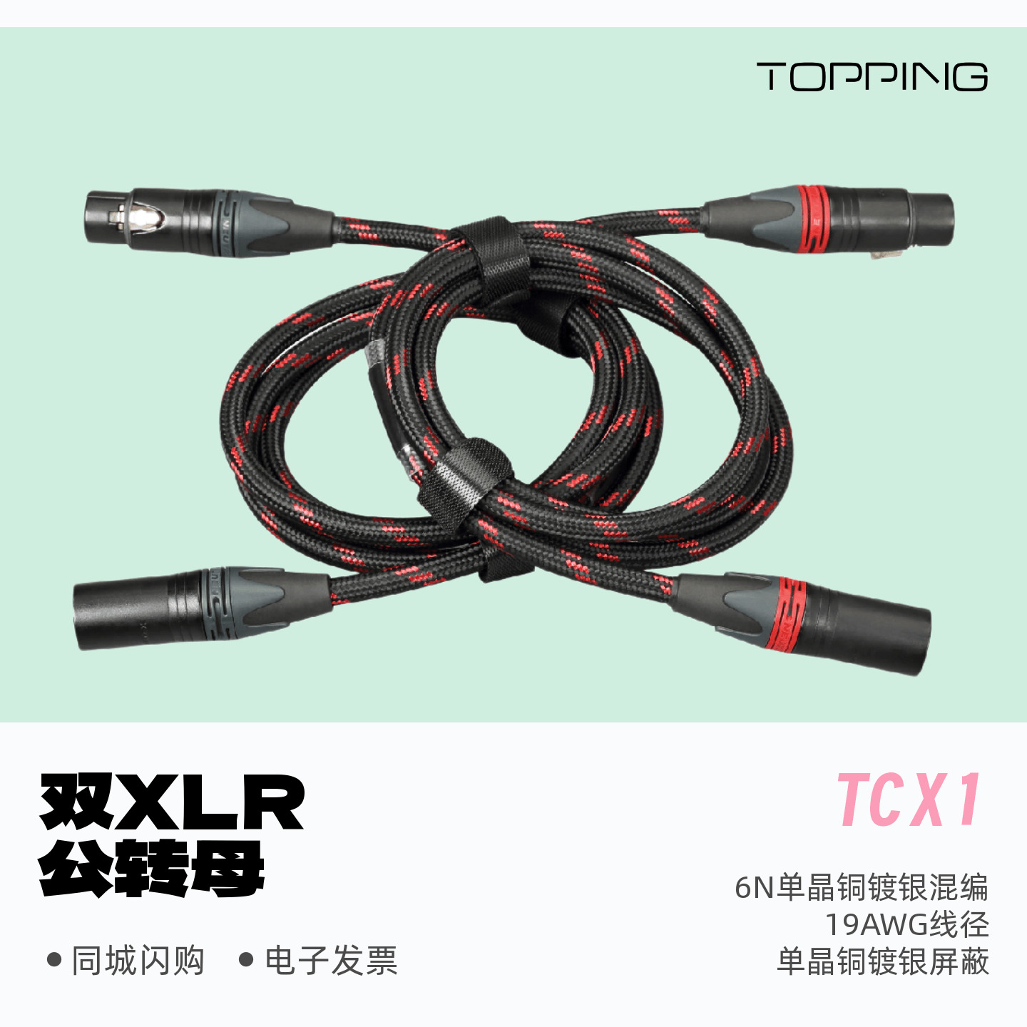 拓品TCX1XLR平衡线卡侬头公对母