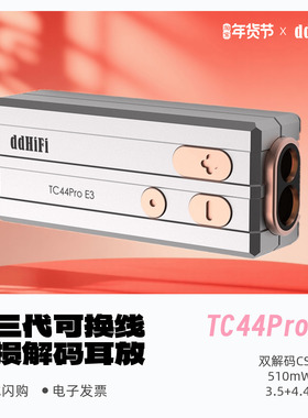 ddHiFi/滴滴TC44Pro E3可换线无损解码耳放HiFi发烧小尾巴Eye3