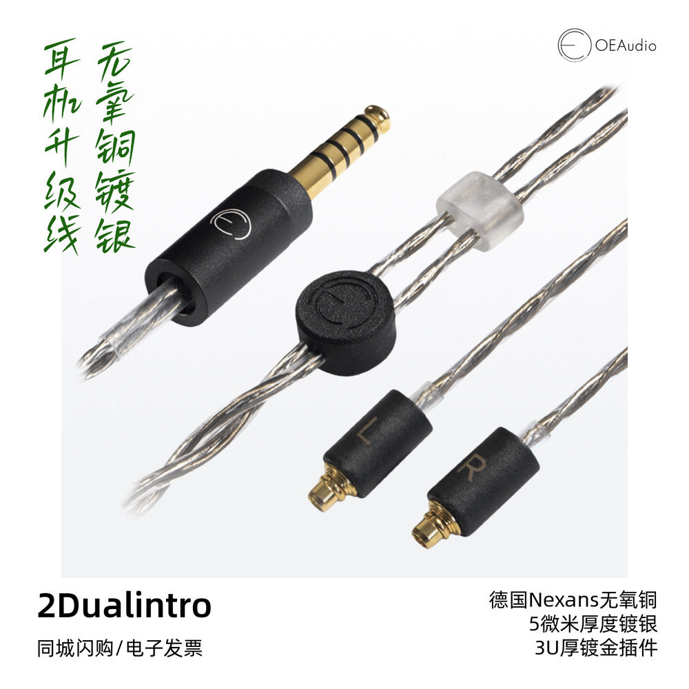 OE Audio 2Dualintro无氧铜镀银耳机升级线 平衡线柔软intro
