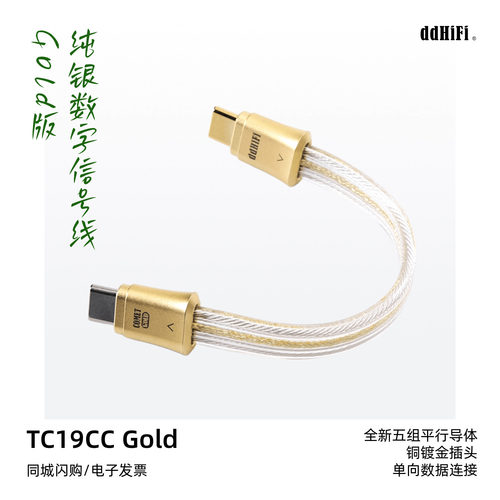 ddHiFiTC19CCGold数字信号线