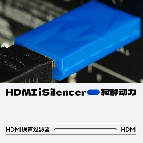 悦尔法HDMIiSilencer噪声过滤器
