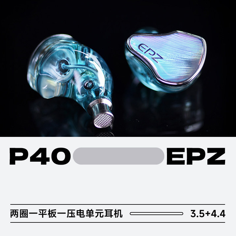 EPZP40动圈HiFi发烧入耳式耳机图片