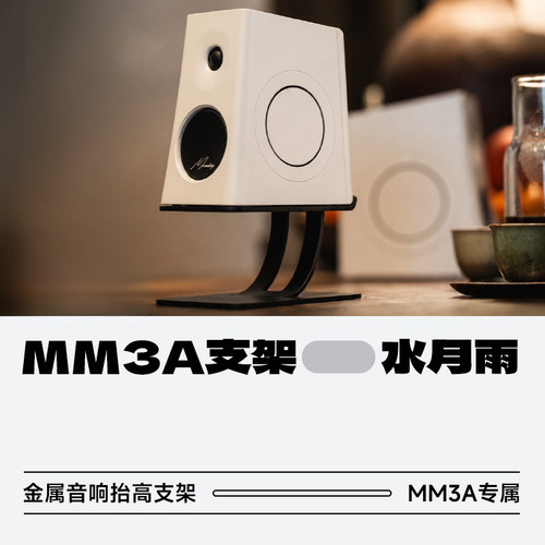 水月雨MM3A金属抬高支架