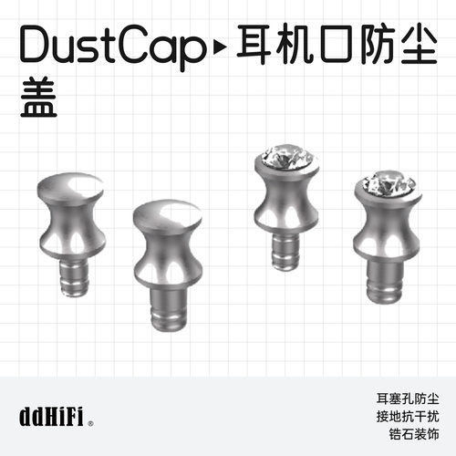 ddHiFiDustCap耳机扣防尘塞