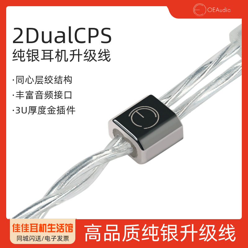 OEAudio纯银升级线2DualCPS