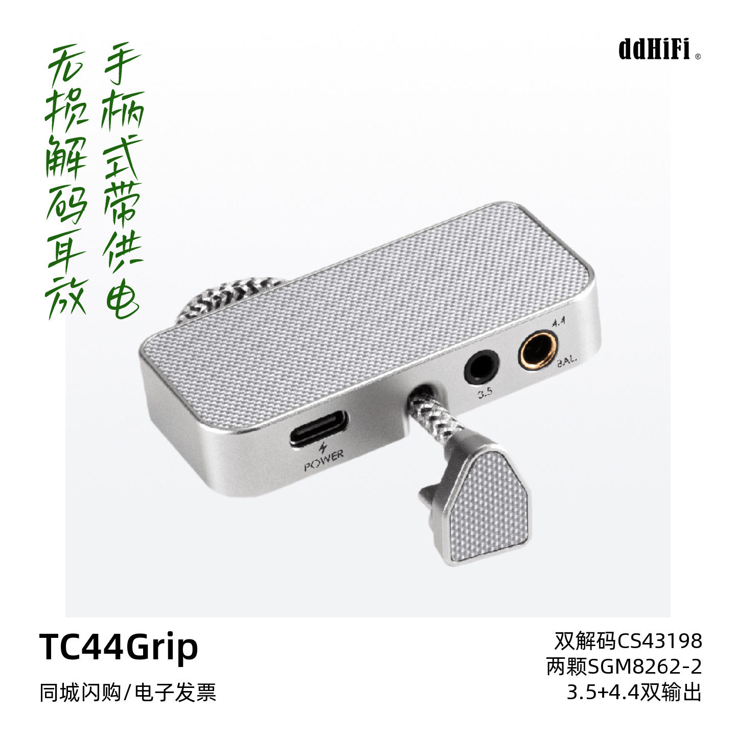 ddHiFi/滴滴TC44Grip手柄式带供电无损解码耳放便携HiFi小尾巴