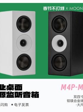 MOONDROP/水月雨M4P-MTM专业桌面无源监听音箱录音棚音响现货闪送