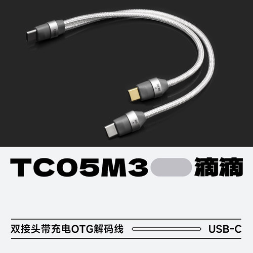 ddHiFiTC05M3双接头解码线