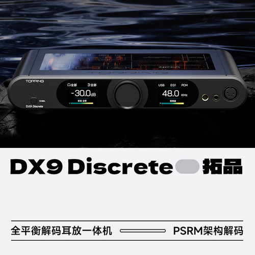 拓品DX9Discrete全平衡解码耳放