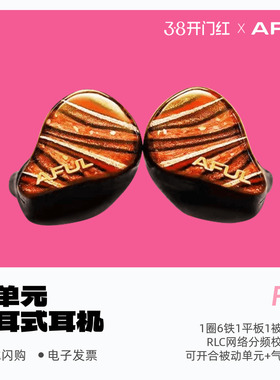 AFUL致音PERFORMER 8S入耳式耳塞HiFi有线耳机圈铁舞台监听P8S
