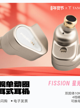 TANCHJIM天使吉米FISSION星光裂变旗舰动圈单元HiFi入耳式耳机