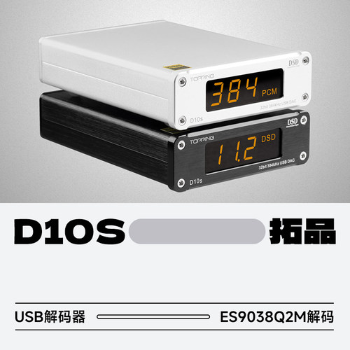 拓品D10S解码器发烧USB硬解DSD