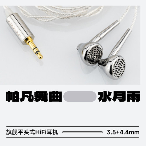 水月雨帕凡舞曲Pavane旗舰平头耳机HiFi发烧有线平头塞花洒3代