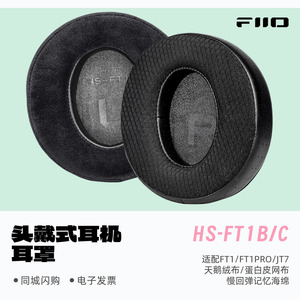 FiiO/飞傲HS-FT1B/C 头戴式耳机耳罩适配FT1\FT1PRO\JT7头戴耳机