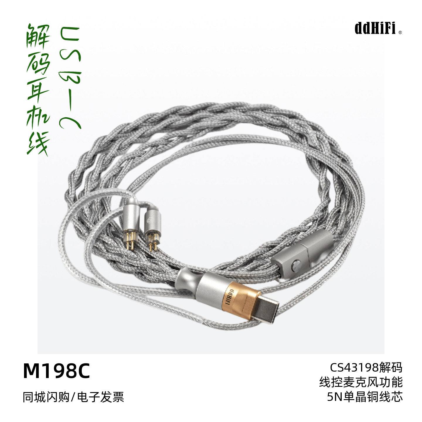 ddHiFi/滴滴M198C Type-C接口解码耳机线麦克风线控HiFi发烧升级