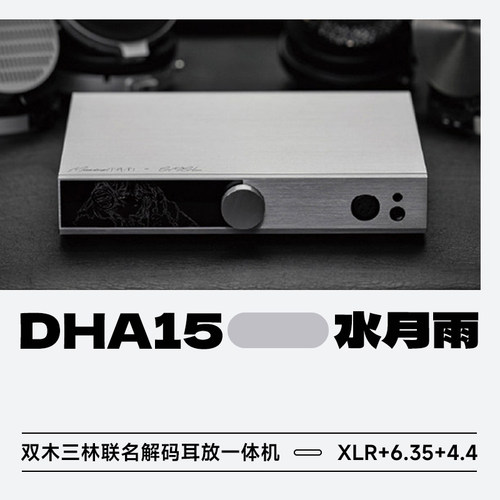 水月雨S.M.S.L联名DHA15解码耳放