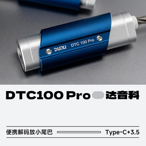 达音科DTC100Pro便携解码小尾巴