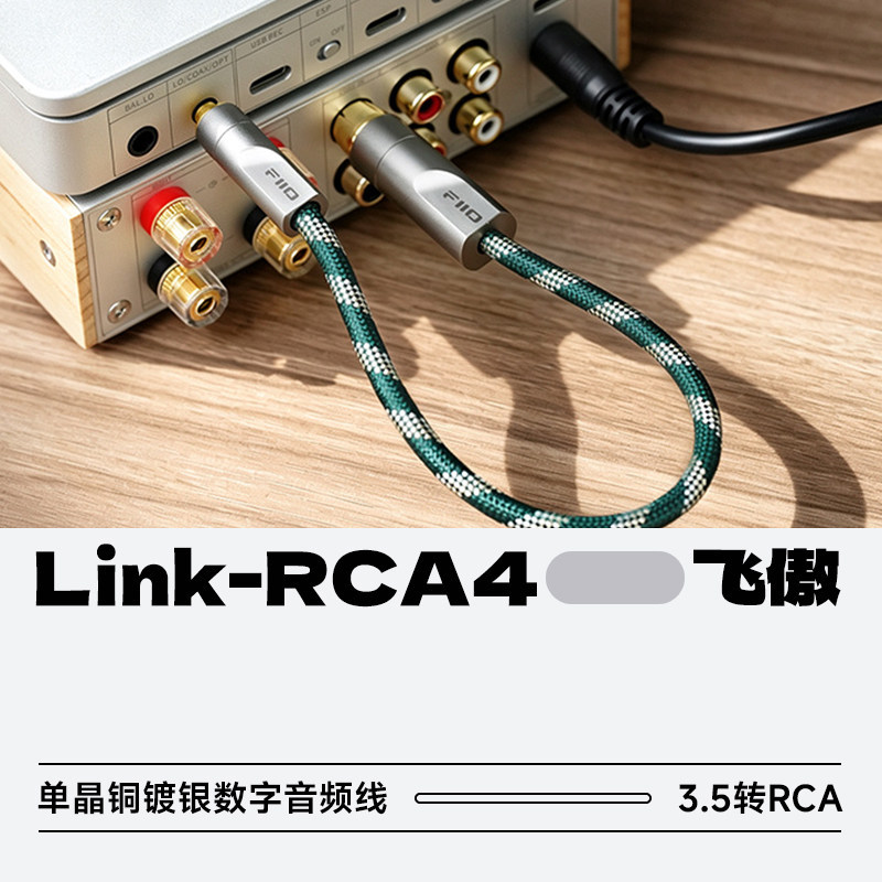 FiiO/飞傲LINK-RCA4 3.5转RCA数字音频同轴线6N单晶铜镀银升级线