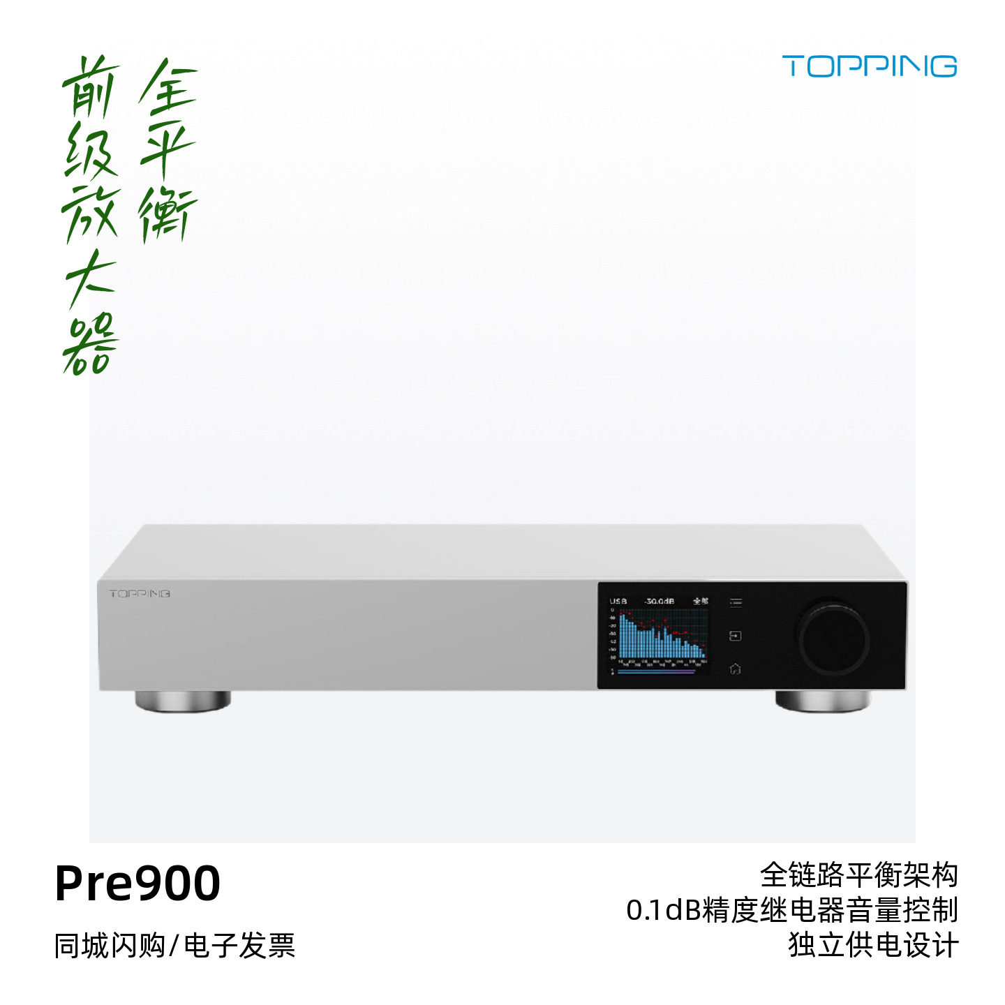 TOPPING/拓品Pre900全平衡前级放大器高音质HiFi发烧音乐桌面功放