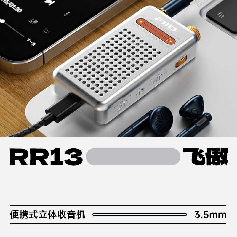 飞傲RR13便携式立体收音机图片