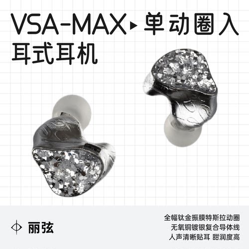 丽弦虚空银狩VSAMAX发烧耳机