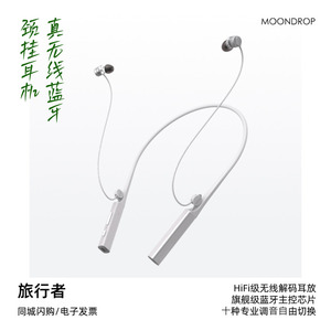 MOONDROP/水月雨 旅行者颈挂式无线耳机HiFi运动跑步蓝牙耳塞
