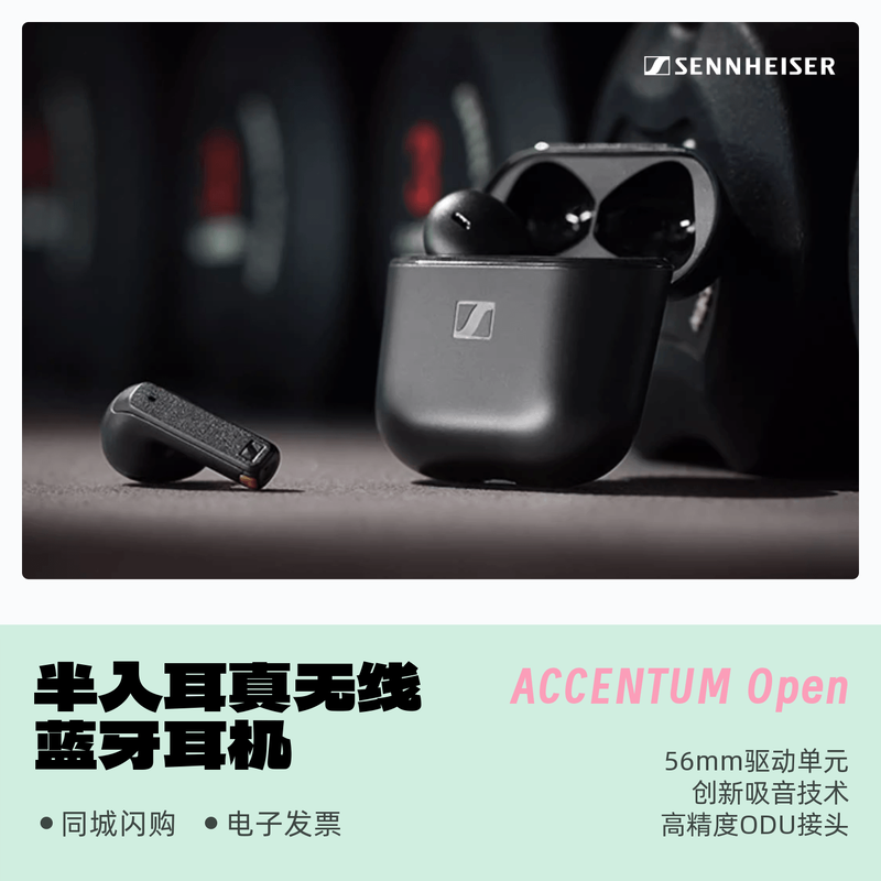 森海塞尔ACCENTUMOpen蓝牙耳机