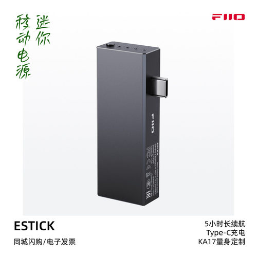 FiiO/飞傲ESTICK迷你移动电源KA17专属5小时长续航Type-C充电