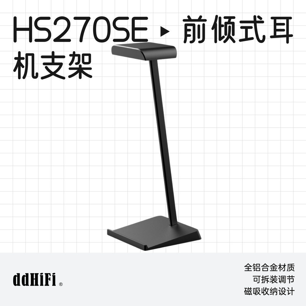 ddHiFi/滴滴HS270SE前倾式耳机支架黑色款头戴耳机大耳桌面支架