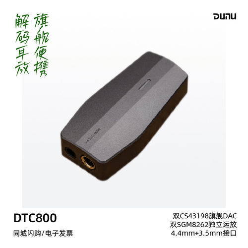 达音科DTC800便携旗舰解码耳放