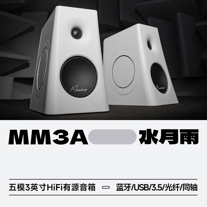 水月雨MM3A五模多用途有源3英寸HiFi音箱桌面微型蓝牙音乐音响