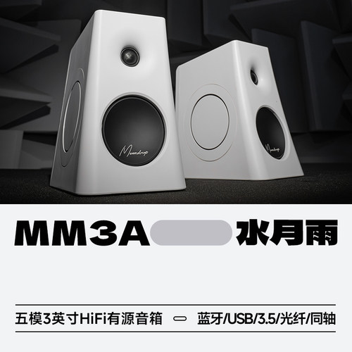 水月雨MM3A有源3英寸桌面音箱