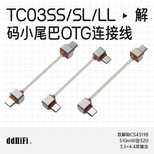 滴滴TC03系列小尾巴解码连接线
