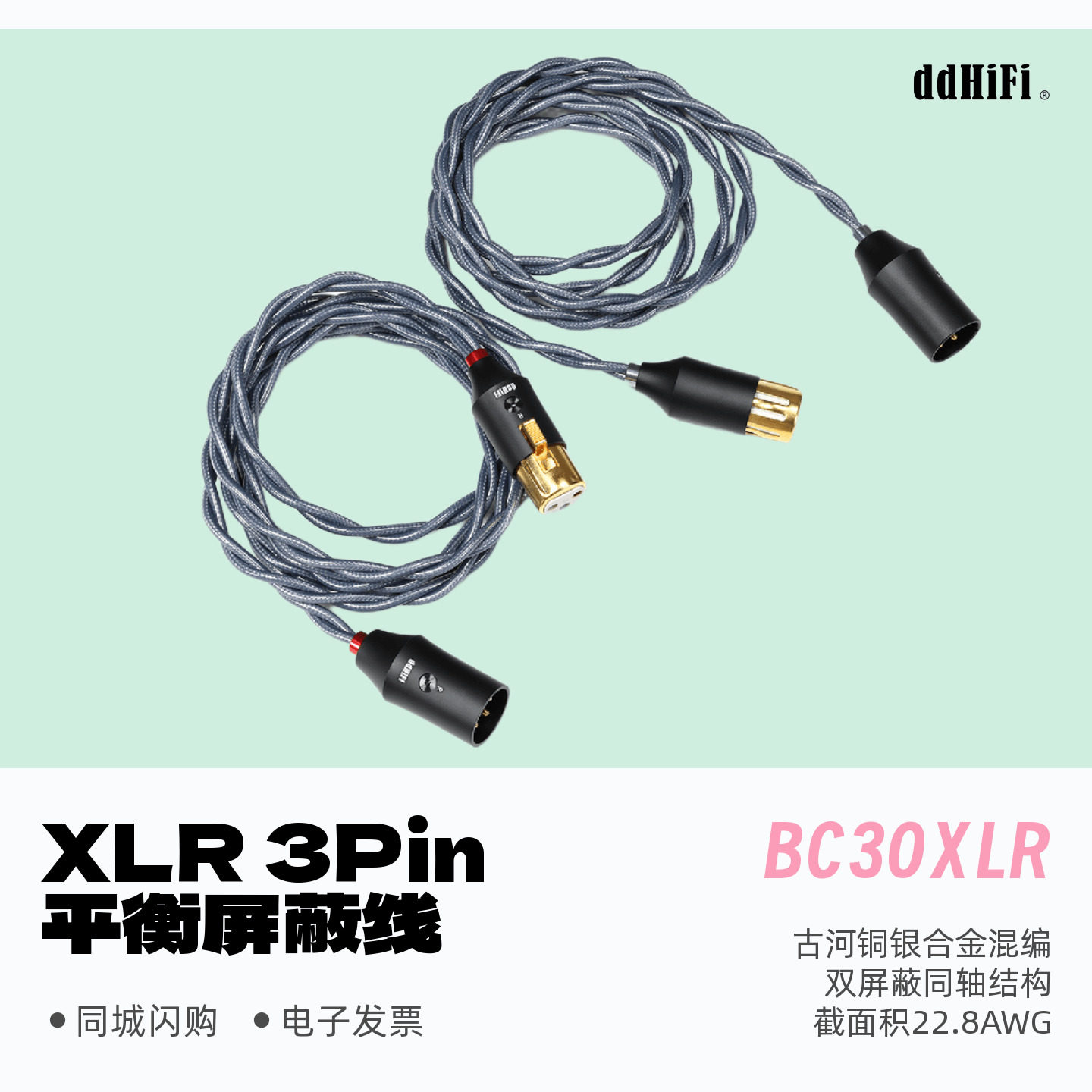ddHiFi滴滴BC30XLR屏蔽信号线