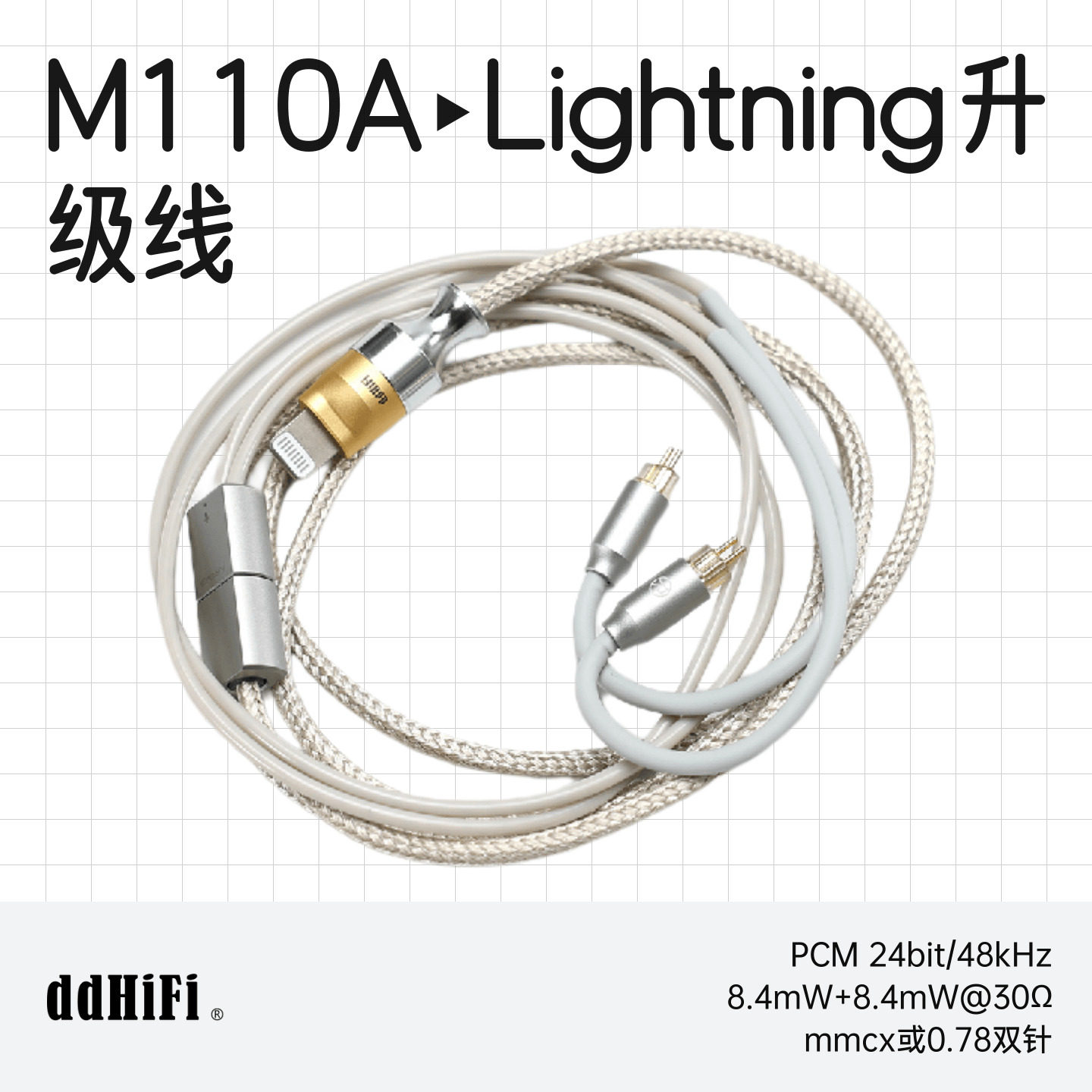 ddHiFi M110A 苹果Lightning解码耳机线支持线控麦克风 0.78/MMCX