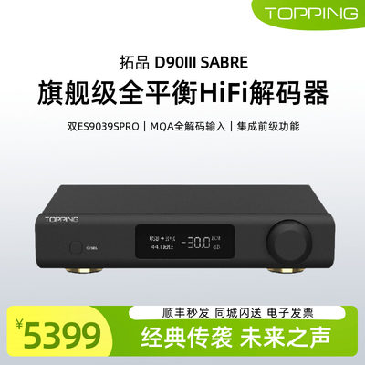 拓品D90III台式HiFi发烧解码器