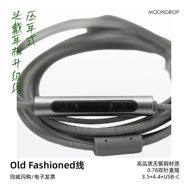 水月雨Old Fashioned专用音频线0.78双针直插3.5