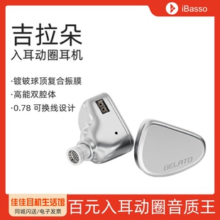 Jr.吉拉朵GELATO百元 艾巴索iBasso 入耳动圈音质王HiFi有线耳机