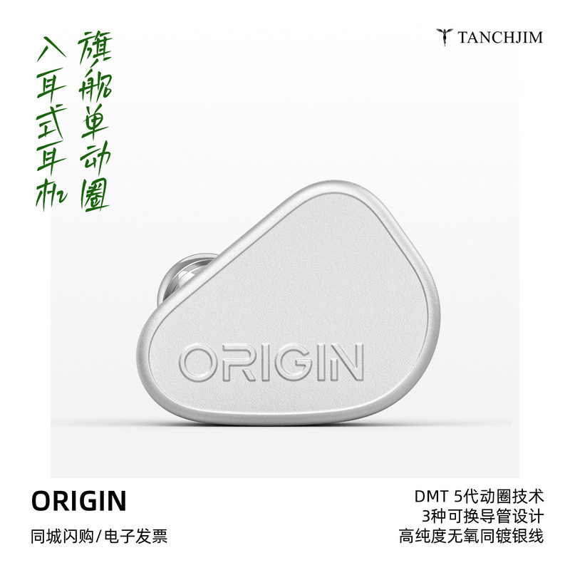 TANCHJIM/天使吉米ORIGIN单动圈旗舰入耳式HiFi发