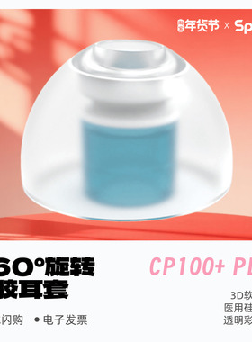 SpinFit CP100+PLUS入耳式耳机套硅胶耳机塞SF套软耳帽耳塞通用