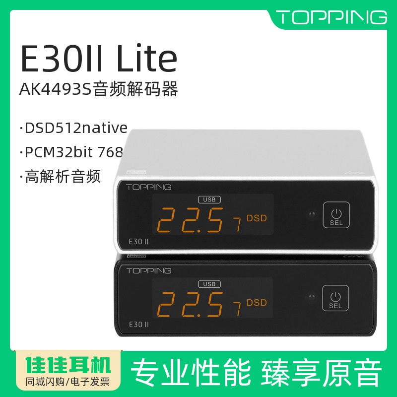 拓品E30IILite数字音频解码器