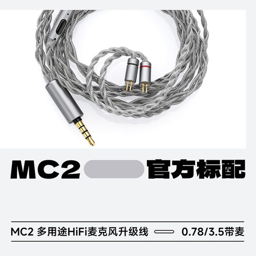 水月雨MC2带麦线控耳机升级线