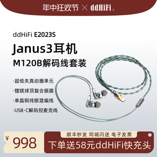 Janus3耳机解码 版 M120B安卓版 HiFi发烧 E2023S 线套装 ddHiFi