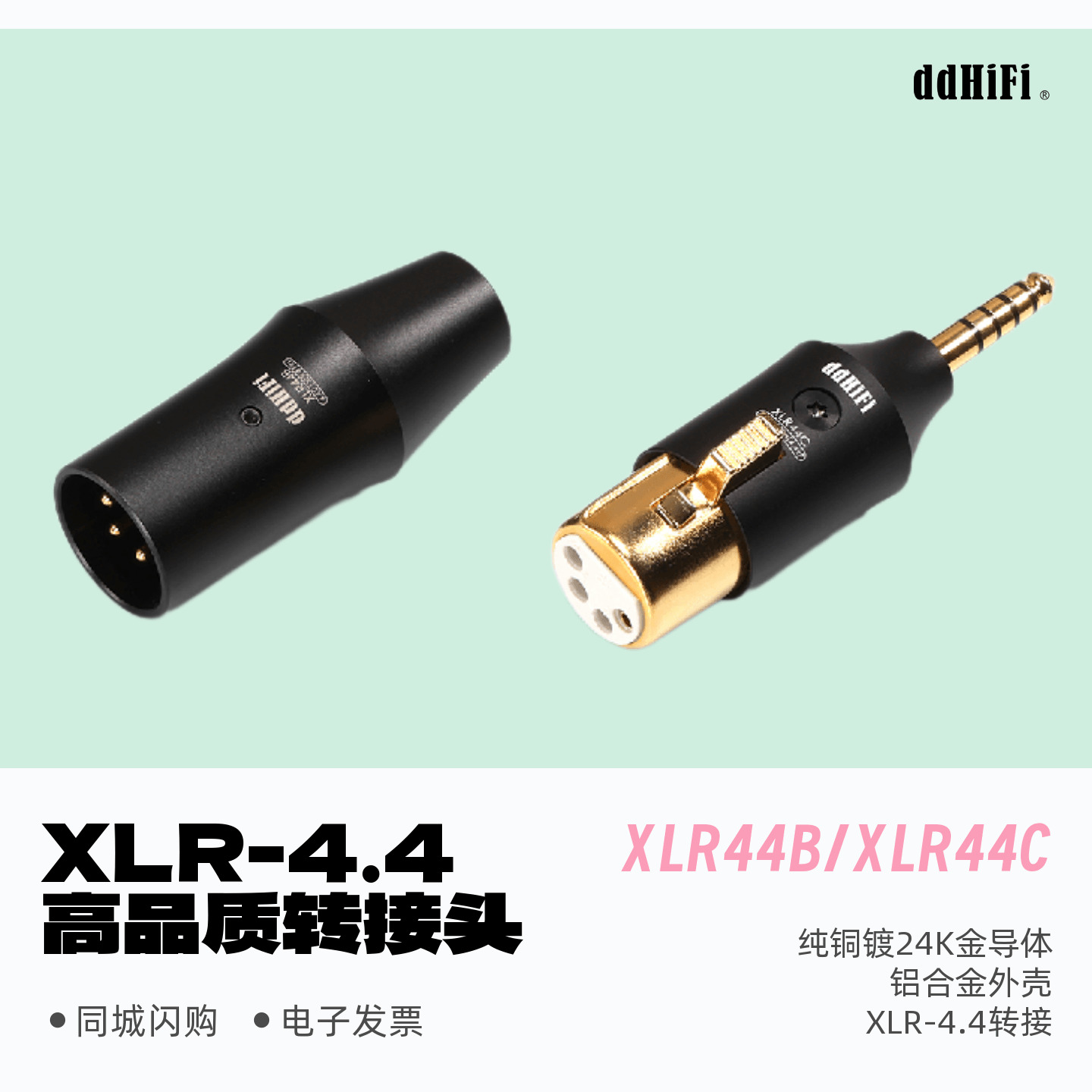 DDHIFI新XLR44B平衡转接头XLR44C